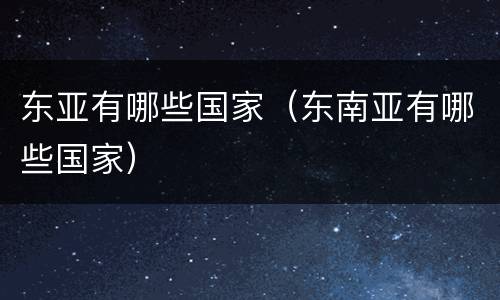 东亚有哪些国家（东南亚有哪些国家）