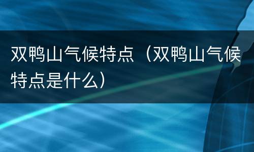 双鸭山气候特点（双鸭山气候特点是什么）