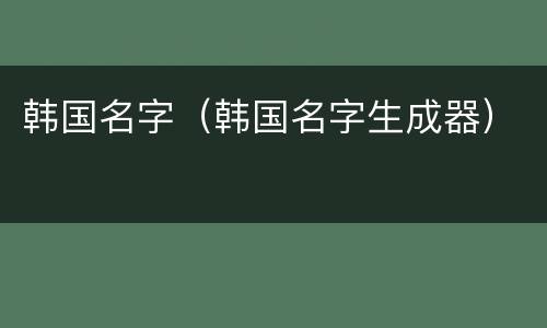 韩国名字（韩国名字生成器）