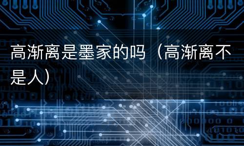 高渐离是墨家的吗（高渐离不是人）