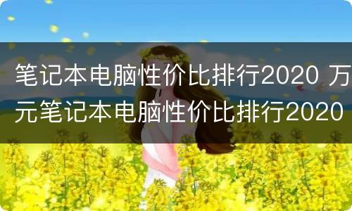 笔记本电脑性价比排行2020 万元笔记本电脑性价比排行2020