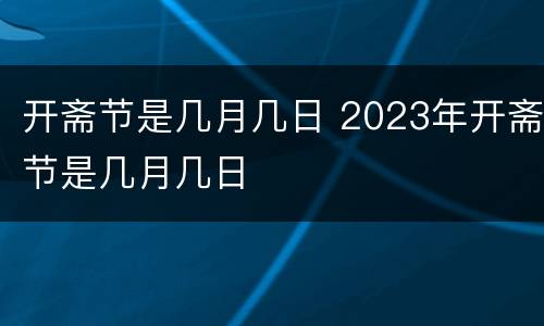 开斋节是几月几日 2023年开斋节是几月几日