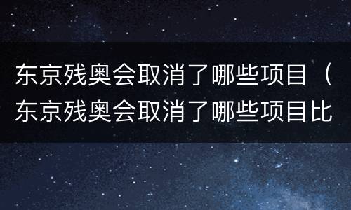 东京残奥会取消了哪些项目（东京残奥会取消了哪些项目比赛）