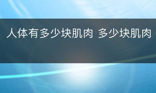 人体有多少块肌肉 多少块肌肉