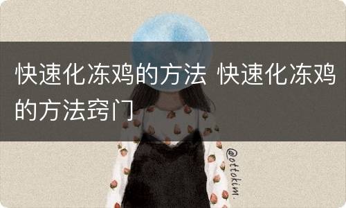 快速化冻鸡的方法 快速化冻鸡的方法窍门
