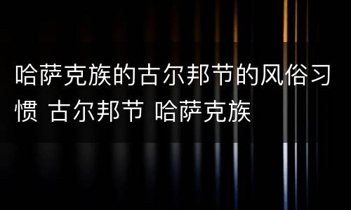 哈萨克族的古尔邦节的风俗习惯 古尔邦节 哈萨克族