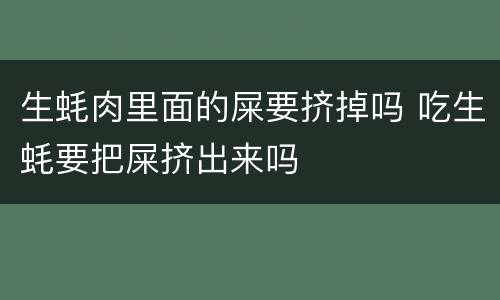 生蚝肉里面的屎要挤掉吗 吃生蚝要把屎挤出来吗