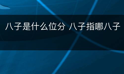 八子是什么位分 八子指哪八子