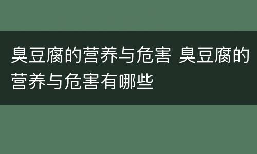 臭豆腐的营养与危害 臭豆腐的营养与危害有哪些