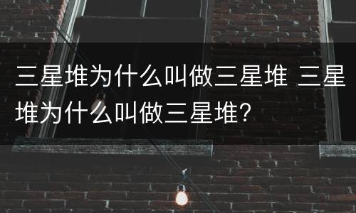 三星堆为什么叫做三星堆 三星堆为什么叫做三星堆?