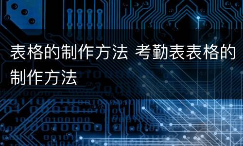 表格的制作方法 考勤表表格的制作方法