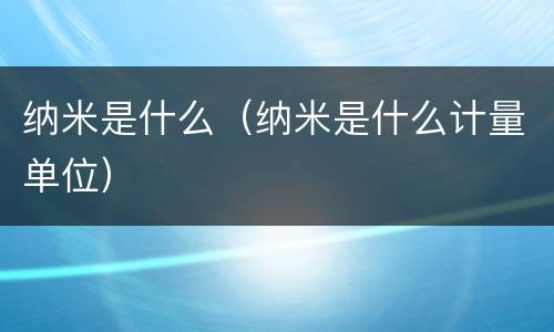 纳米是什么（纳米是什么计量单位）