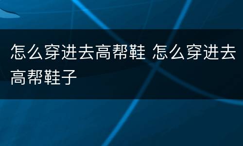 怎么穿进去高帮鞋 怎么穿进去高帮鞋子