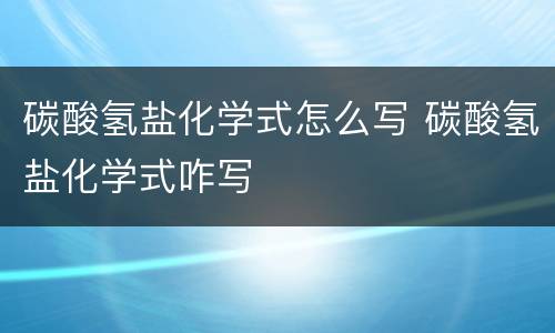 碳酸氢盐化学式怎么写 碳酸氢盐化学式咋写