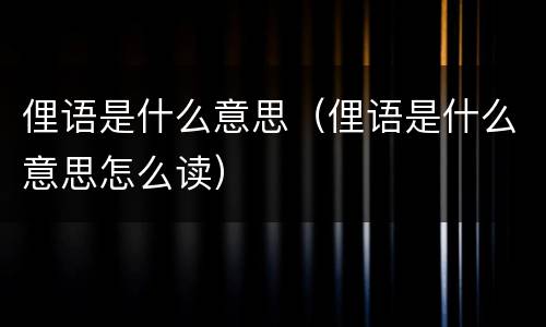俚语是什么意思（俚语是什么意思怎么读）