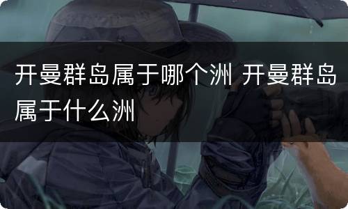 开曼群岛属于哪个洲 开曼群岛属于什么洲