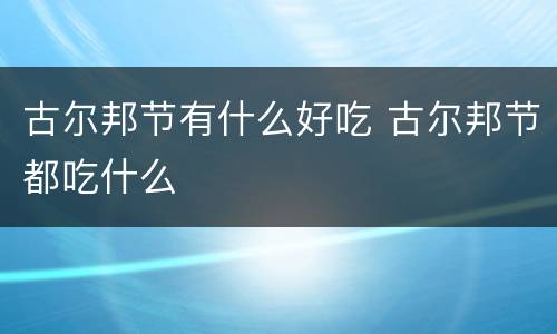 古尔邦节有什么好吃 古尔邦节都吃什么