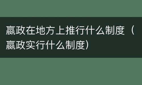 嬴政在地方上推行什么制度（嬴政实行什么制度）