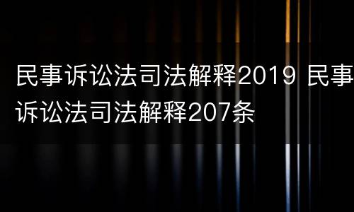 民事诉讼法司法解释2019 民事诉讼法司法解释207条
