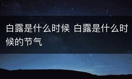 白露是什么时候 白露是什么时候的节气