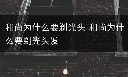 和尚为什么要剃光头 和尚为什么要剃光头发