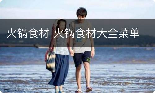 火锅食材 火锅食材大全菜单