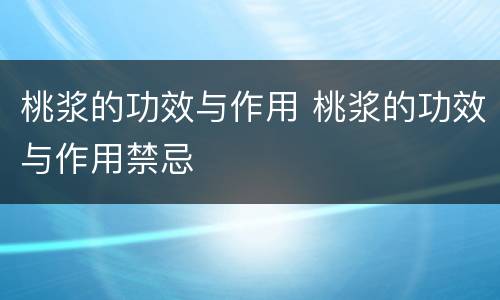 桃浆的功效与作用 桃浆的功效与作用禁忌