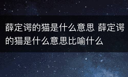 薛定谔的猫是什么意思 薛定谔的猫是什么意思比喻什么