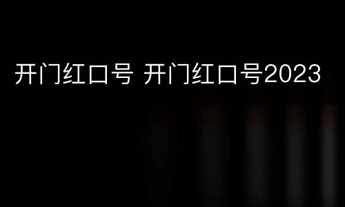 开门红口号 开门红口号2023