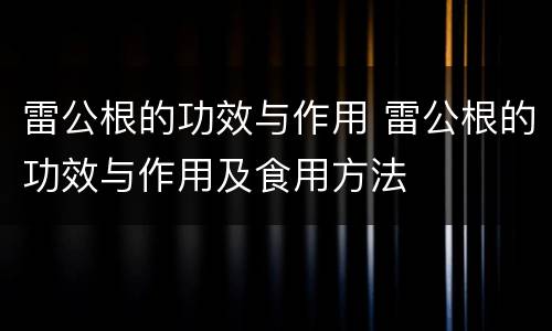 雷公根的功效与作用 雷公根的功效与作用及食用方法
