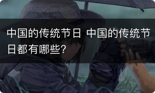 中国的传统节日 中国的传统节日都有哪些?