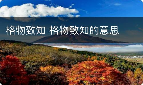 格物致知 格物致知的意思