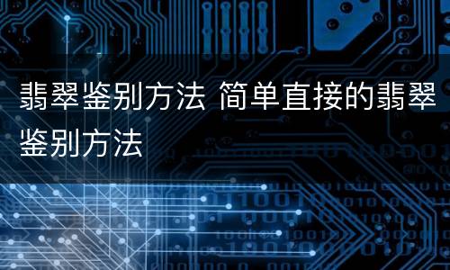 翡翠鉴别方法 简单直接的翡翠鉴别方法