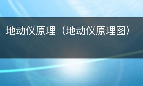 地动仪原理（地动仪原理图）