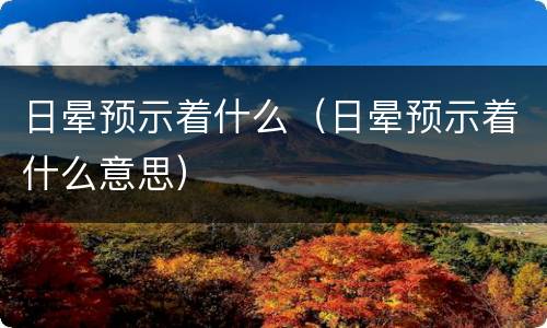 日晕预示着什么（日晕预示着什么意思）