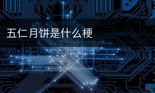 五仁月饼是什么梗
