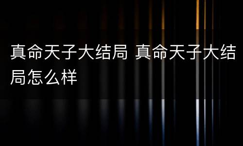 真命天子大结局 真命天子大结局怎么样