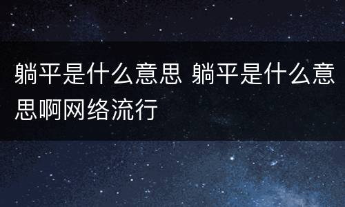 躺平是什么意思 躺平是什么意思啊网络流行