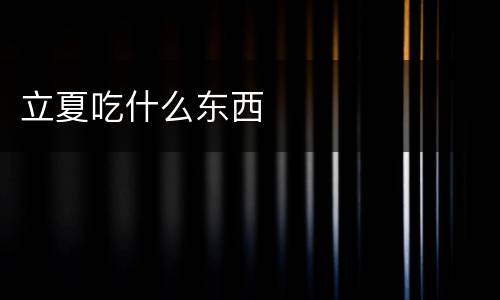 立夏吃什么东西