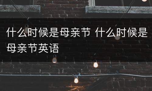 什么时候是母亲节 什么时候是母亲节英语