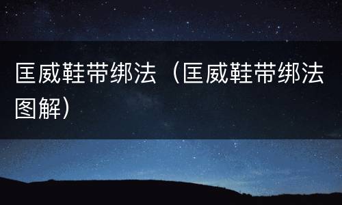 匡威鞋带绑法（匡威鞋带绑法图解）