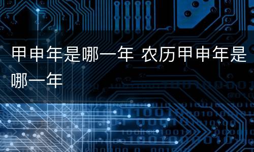 甲申年是哪一年 农历甲申年是哪一年
