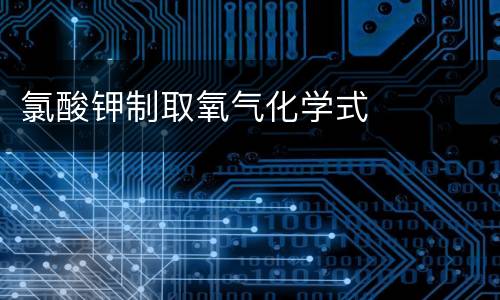 氯酸钾制取氧气化学式