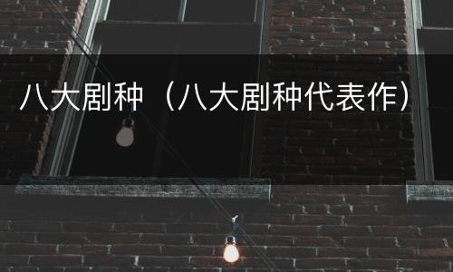 八大剧种（八大剧种代表作）