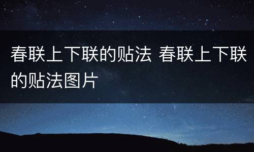 春联上下联的贴法 春联上下联的贴法图片