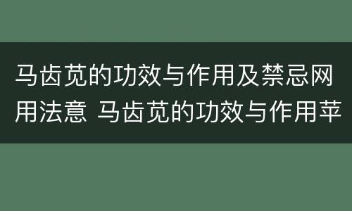 马齿苋的功效与作用及禁忌网用法意 马齿苋的功效与作用苹果绿
