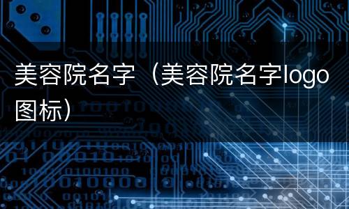 美容院名字（美容院名字logo图标）