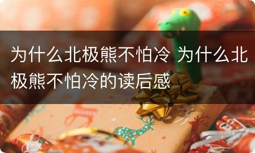 为什么北极熊不怕冷 为什么北极熊不怕冷的读后感