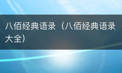 八佰经典语录（八佰经典语录大全）