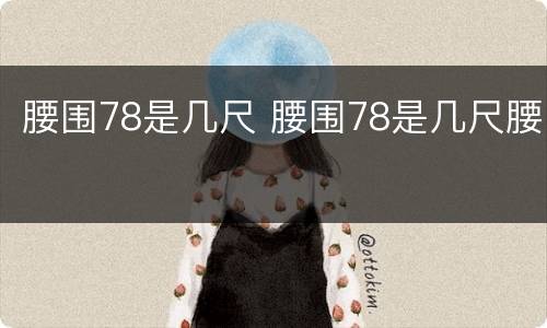 腰围78是几尺 腰围78是几尺腰